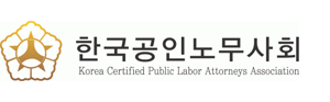 한국공인노무사회 로고